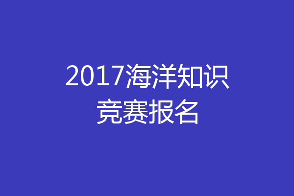 2017海洋知识竞赛报名