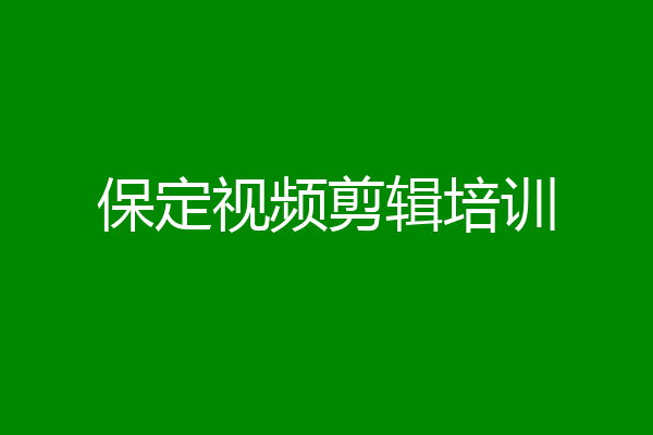 保定视频剪辑培训