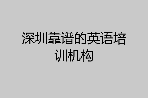 深圳靠谱的英语培训机构