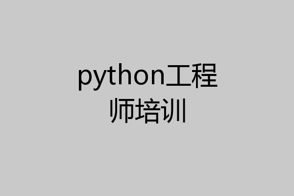 python工程师培训