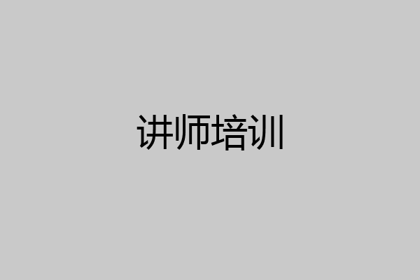 讲师培训