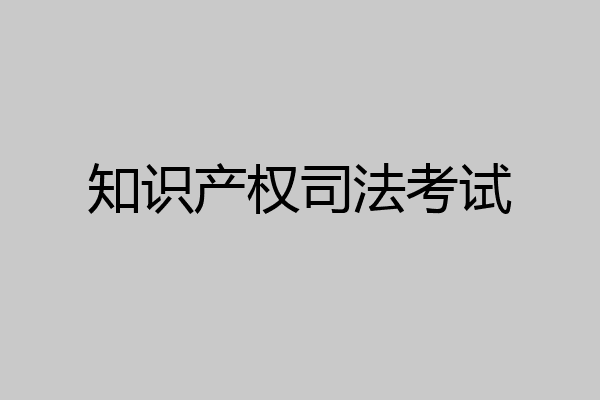 知识产权司法考试