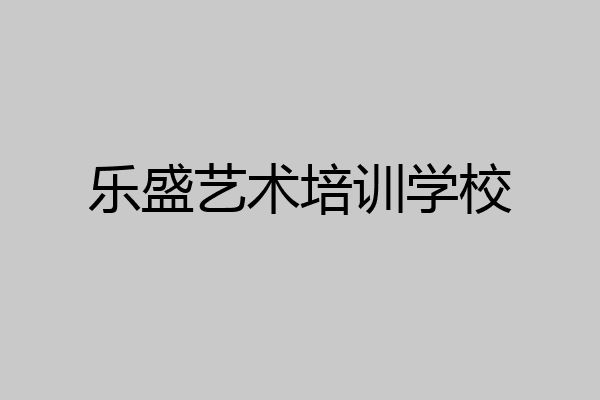 乐盛艺术培训学校