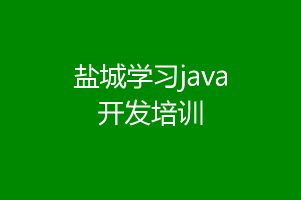 盐城学习java开发培训