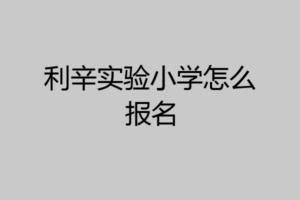 利辛实验小学怎么报名