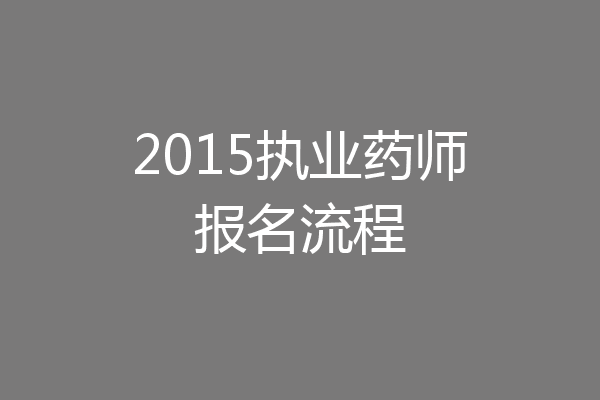 2015执业药师报名流程