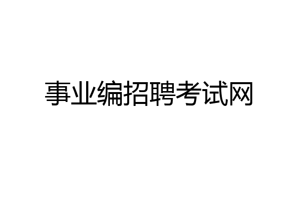 事业编招聘考试网