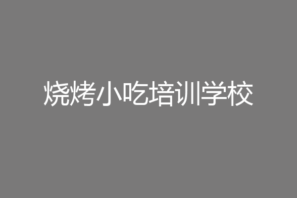 烧烤小吃培训学校