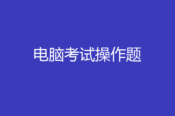 电脑考试操作题