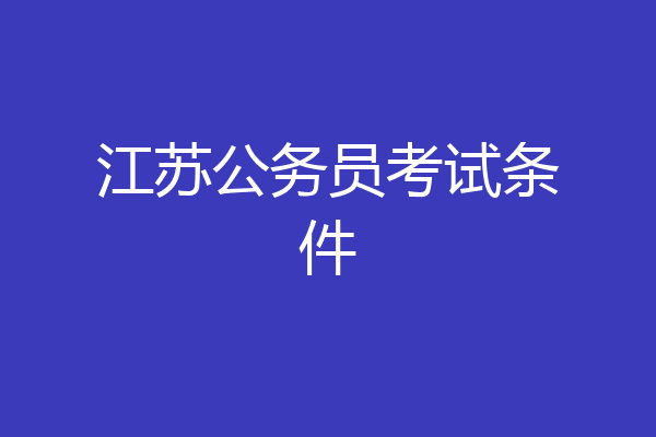 江苏公务员考试条件