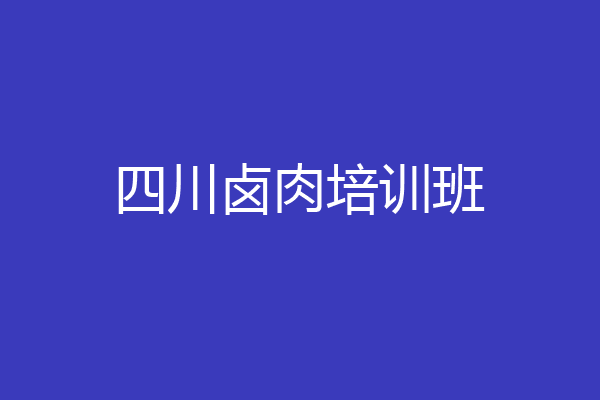 四川卤肉培训班