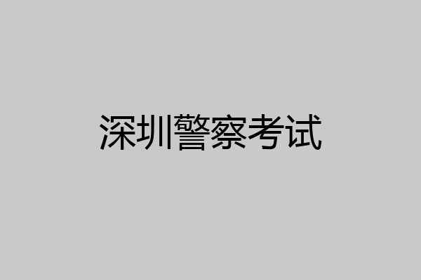 深圳警察考试