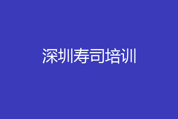深圳寿司培训