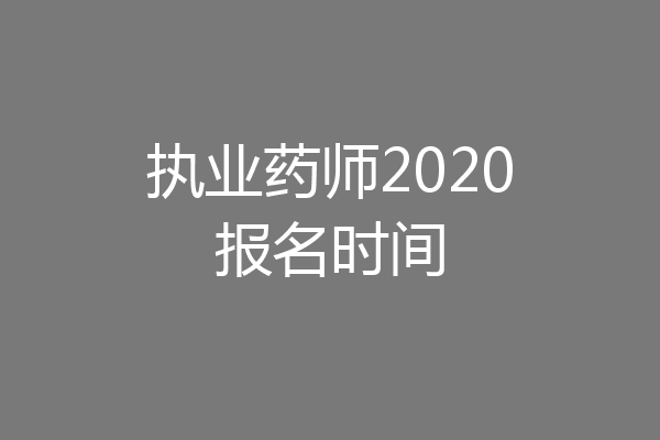 执业药师2020报名时间