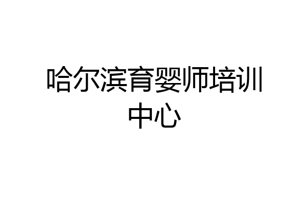 哈尔滨育婴师培训中心