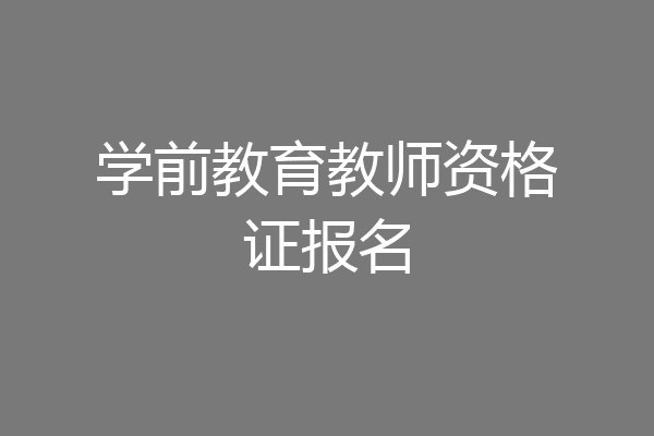 学前教育教师资格证报名