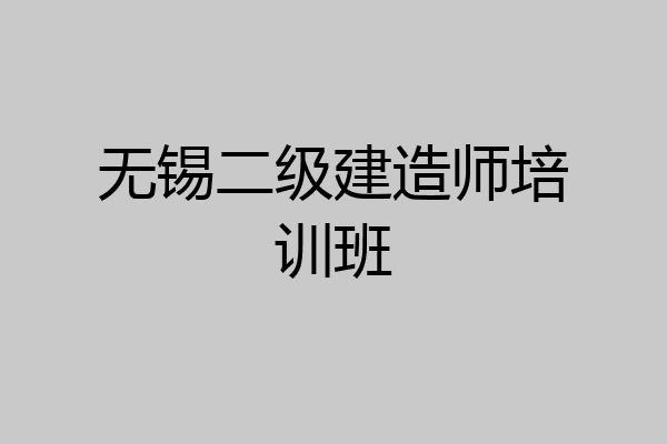 无锡二级建造师培训班