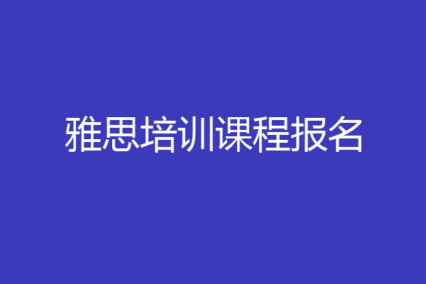 雅思培训课程报名