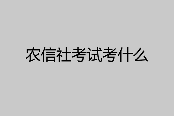 农信社考试考什么