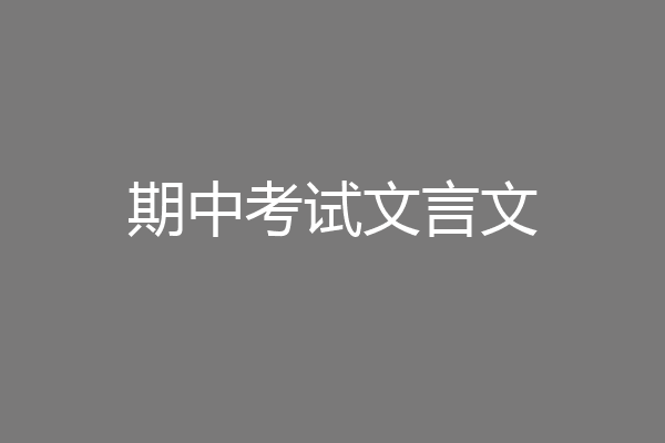 期中考试文言文
