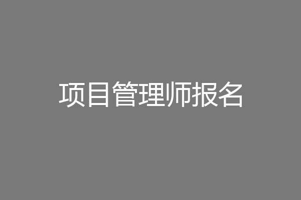 项目管理师报名