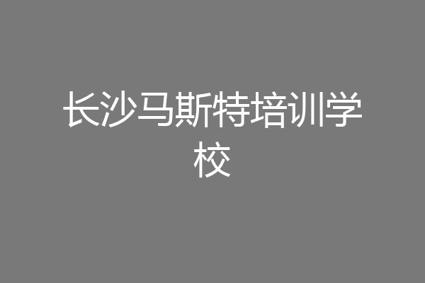 长沙马斯特培训学校