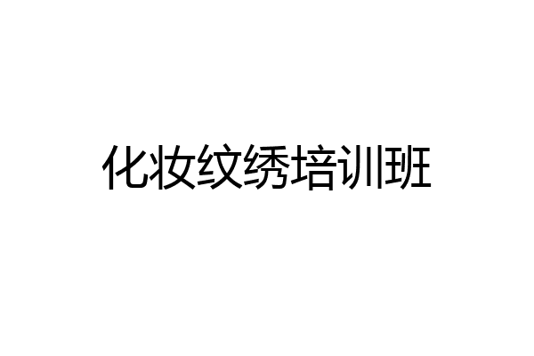 化妆纹绣培训班
