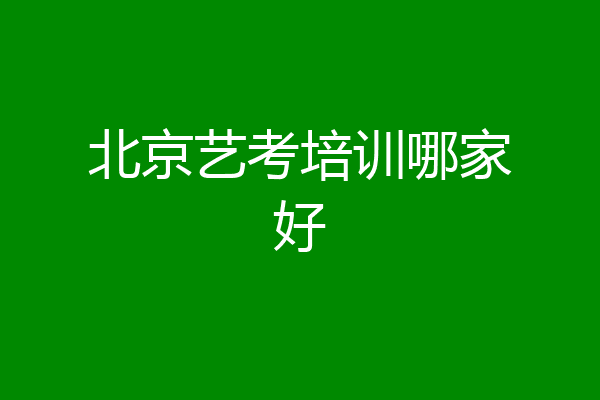 北京艺考培训哪家好