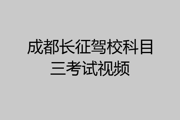 成都长征驾校科目三考试视频