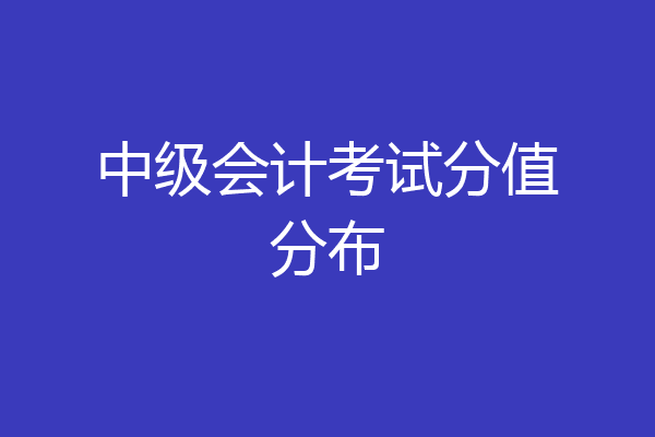 中级会计考试分值分布
