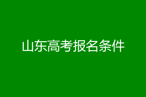 山东高考报名条件