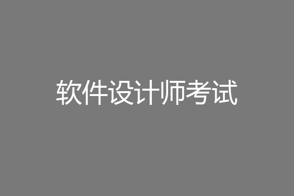 软件设计师考试