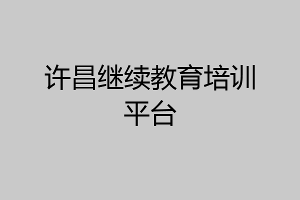 许昌继续教育培训平台