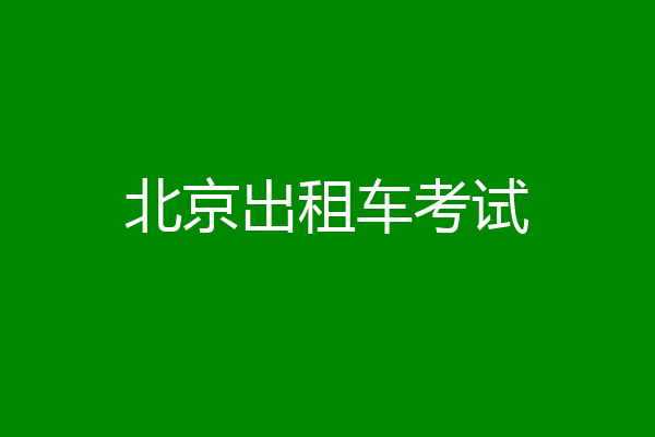 北京出租车考试