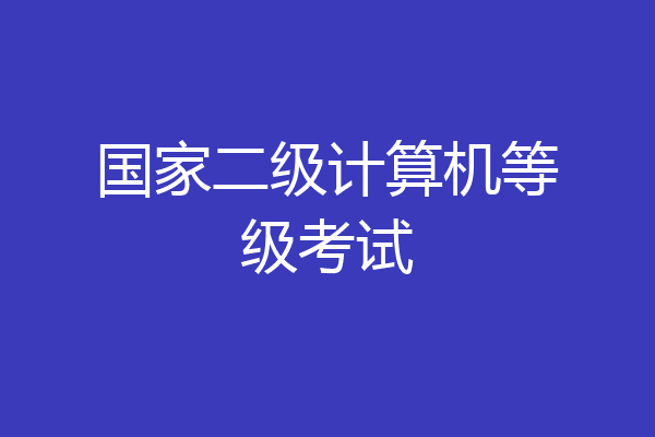 国家二级计算机等级考试