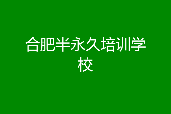 合肥半永久培训学校