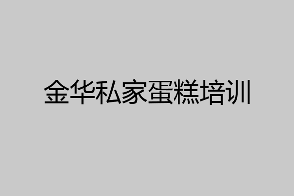 金华私家蛋糕培训