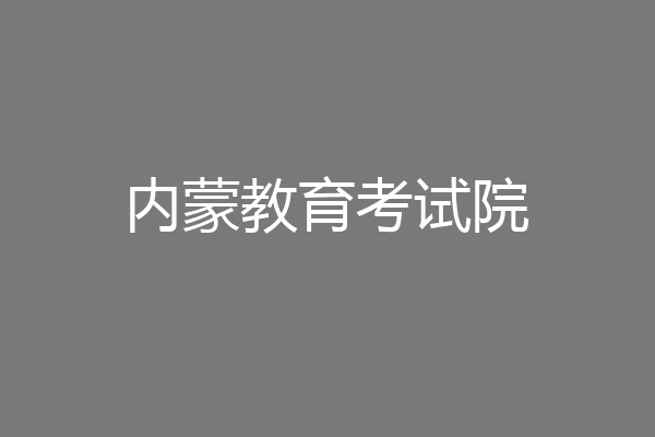 内蒙教育考试院
