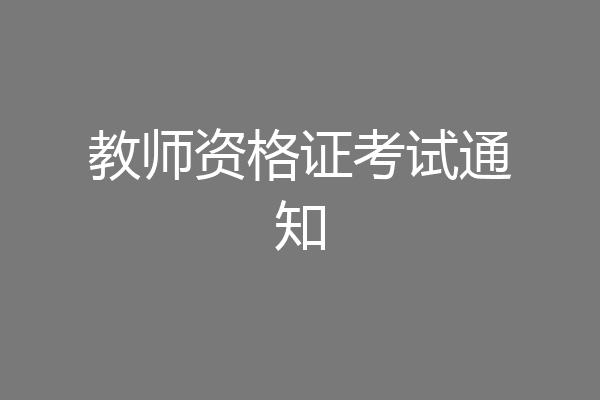 教师资格证考试通知