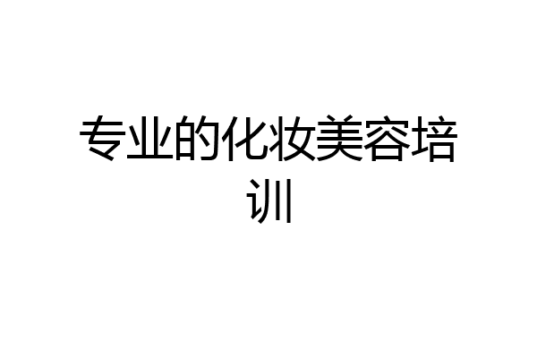 专业的化妆美容培训