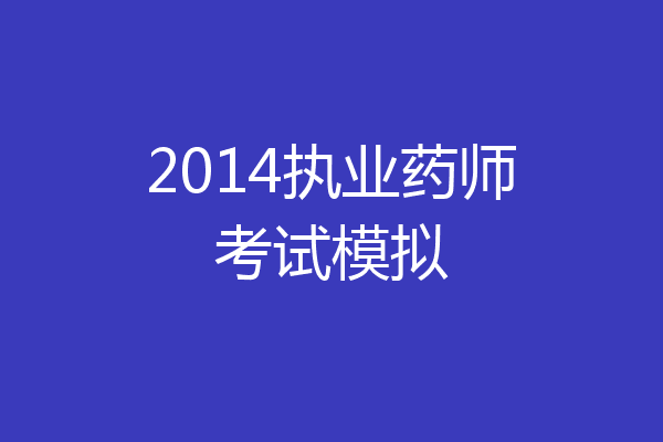 2014执业药师考试模拟