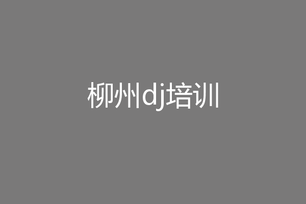 柳州dj培训