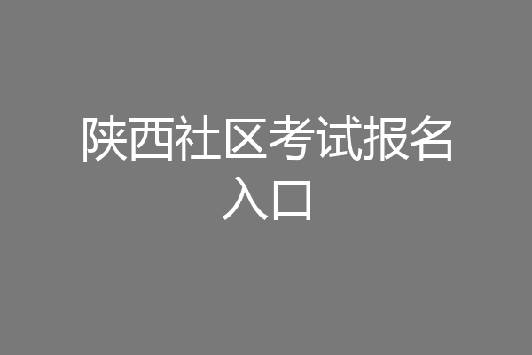 陕西社区考试报名入口