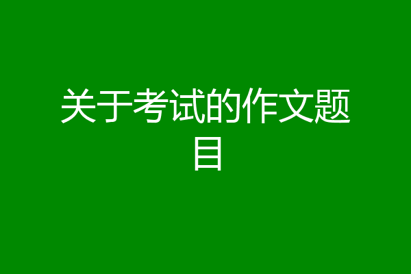 关于考试的作文题目