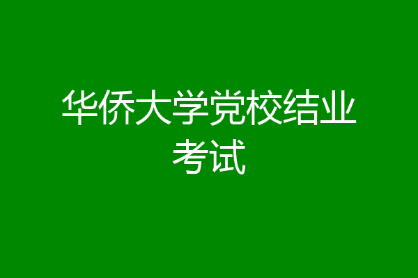 华侨大学党校结业考试