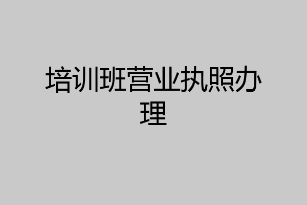 培训班营业执照办理