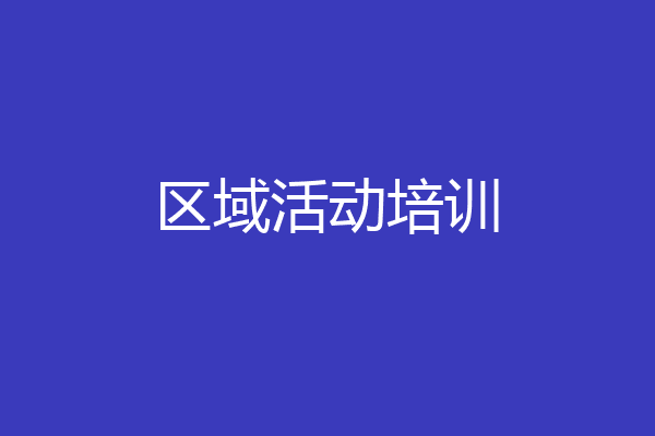 区域活动培训