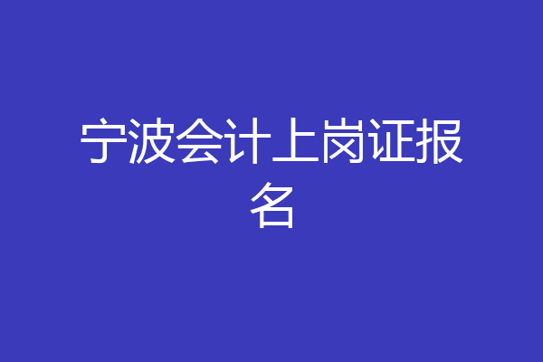 宁波会计上岗证报名
