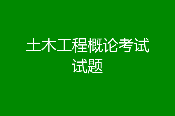 土木工程概论考试试题