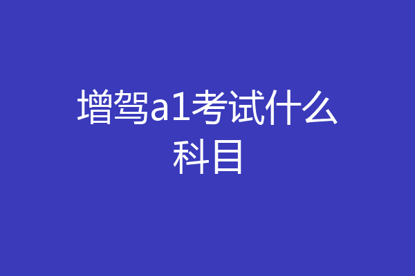 增驾a1考试什么科目